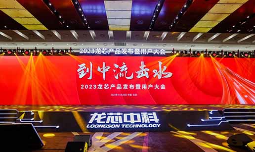 衆達科技受邀出席龍芯3A6000處理器發布會