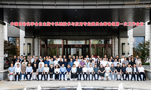 中國自動化學會自主指令系統技術與應用專委會（籌）正式啓動
