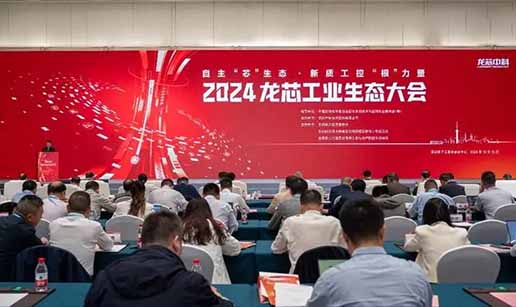 衆達科技受邀出席2024龍芯工業生态大會